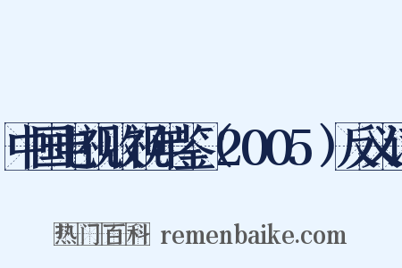 中国电视收视年鉴（2005）反义词是什么意思的图片